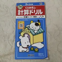 【最終処分】新学社 くりかえし計算ドリル 3年3学期のサムネイル