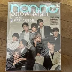 non-no 2021年5月号 Snow Man特集