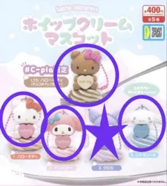 サンリオ　ホイップクリームマスコット キティ マイメロディ　シナモ　シープラ限定