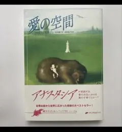 2026年最新】愛の空間 (響きわたるシベリア杉 シリーズ3