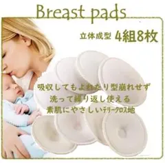 立体型◎4組8枚　母乳パッド　授乳パッド　産前産後の素肌に優しい凹みフォルム
