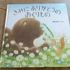 きみにありがとうのおくりもの