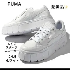 超美品❣️PUMA メイズスタック スニーカー 24.5 ホワイト 白