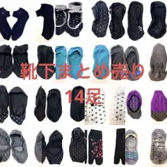 新品あり　レディース 靴下 14足セット まとめ売り 足袋靴下 ハンドメイド