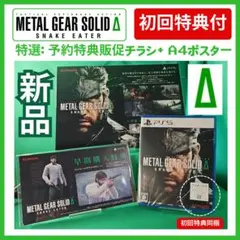 【新品】METAL GEAR SOLID Δ 初回特典+ A4ポスター