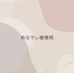 めろでぃ様専用