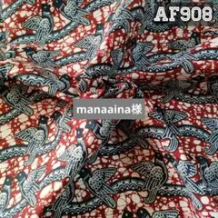 在庫6㍎✧アフリカ布AF908✧アフリカンプリント✧アフリカンファブリック