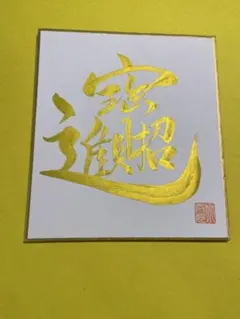 そしじ】筆文字 手書き 色紙 開運 金運 運気上昇 護符 書道作品 波動