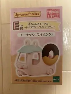 シルバニア　きらきらくじ　E賞　ドーナツワゴン　ピンク