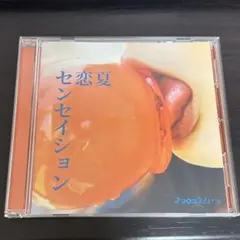 夏恋センセイション マカロニえんぴつ　CD
