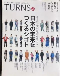 TURNs 日本の未来をつくるシゴト Vol.11