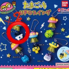 たまごっち ガチャガチャ　UFOスイング 2個セット　みみっち