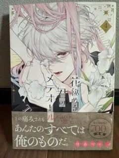 【未読】花秘める君のメテオール 4