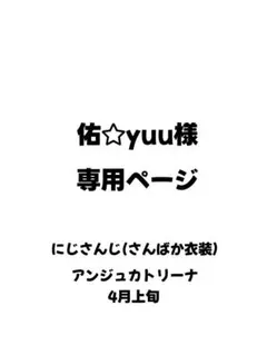 佑☆yuu様専用ページ