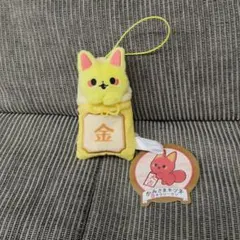 かみさまキツネとサラリーマン お守りマスコット 【金】