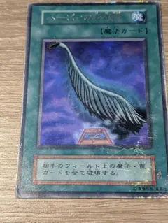 遊戯王 初期 ハーピィの羽根帚 ウルトラレア - メルカリ