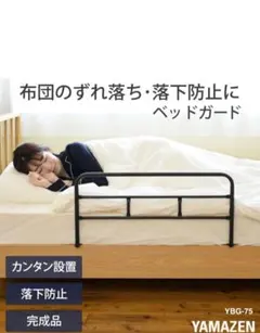 야마젠 (YAMAZEN) 베드 가드 완제품 실버 YBG-75 (SL) 미개봉