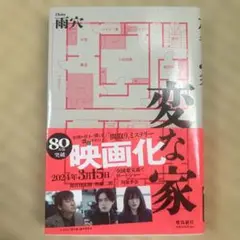 変な家