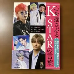 心を揺さぶるK-STARの言葉