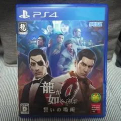 龍が如く0 誓いの場所 新価格版