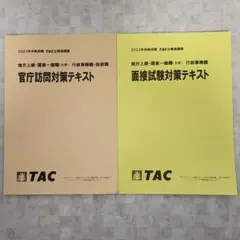 2023 TAC 官庁訪問・面接対策テキストセット