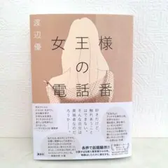 【新品未読】女王様の電話番
