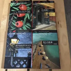アガサ・クリスティ　4冊セット