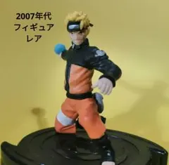 2007年製『NARUTO -ナルト-』うずまきナルト　螺旋丸　フィギュアレトロのサムネイル