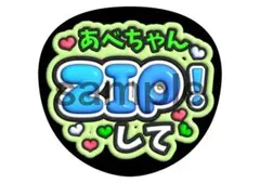 あべちゃん　阿部亮平　ZIPポーズして　うちわ文字　ファンサ