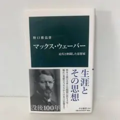 マックス・ウェーバー 近代と格闘した思想家/野口雅弘　4-C-2879