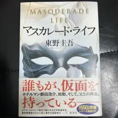 マスカレード・ライフ