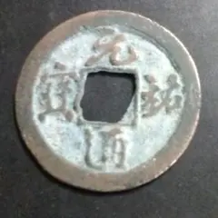 2025年最新】元祐通宝の人気アイテム - メルカリ