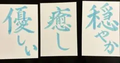 筆文字　優しい 癒し 穏やか