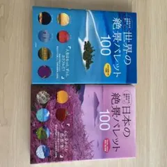 世界の絶景パレット100 & 日本の絶景パレット100 2冊セット