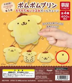 2個セット　ポムポムプリン もちもちぬいぐるみ　ボールチェーン おしり