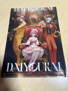 大妖怪　クリアファイル　ローソン