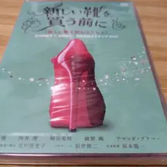 新しい靴を買う前に の新しい靴を買わなくちゃ 完全監修メイキングDVD