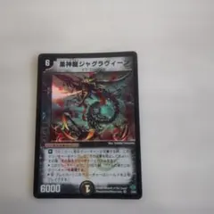 黒神龍ジャグラヴィーン 旧枠 2004年 BR