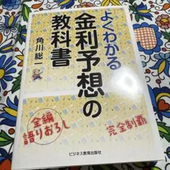 よくわかる金利予想の教科書
