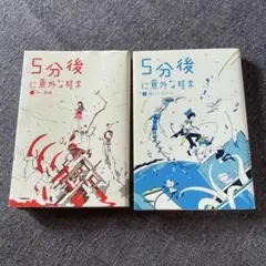 5分後に意外な結末 1 2