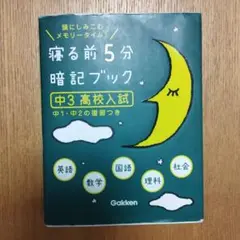 寝る前5分暗記ブック 中3高校入試