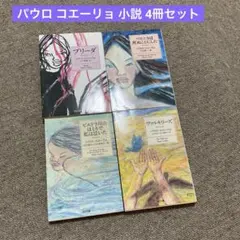 パウロ コエーリョ 小説4冊セット ブリーダ ヴァルキリーズ ベロニカ ピエドラ
