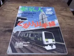 東京人 ぐるり山手線