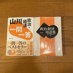 政治・経済用語集　一問一答まとめ売り