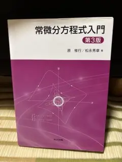 常微分方程式入門 第3版