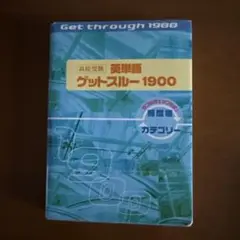 高校受験　英単語　ゲットスルー1900