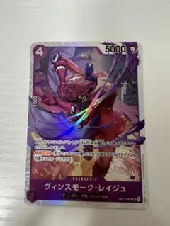 ヴィンスモーク・レイジュ SR OP12-063