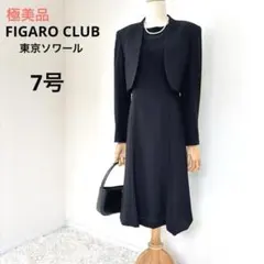 【美品】FIGAROCLUB FORMALブラックフォーマル FIGAROCLUB FORMAL PARIS 礼服 喪服 半袖ワンピースセット