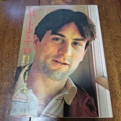 ロバート・デ・ニーロ 都会派のニューロマン