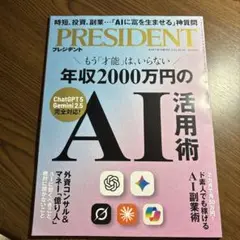 PRESIDENT 2023年10月号 AI活用術